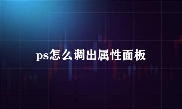 ps怎么调出属性面板