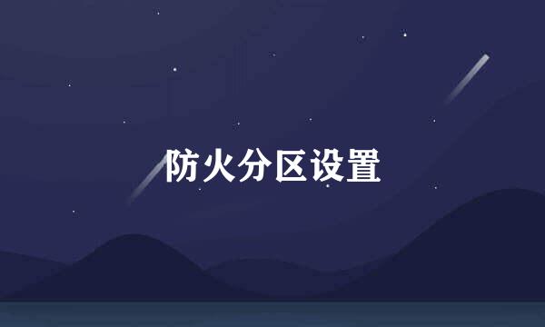 防火分区设置