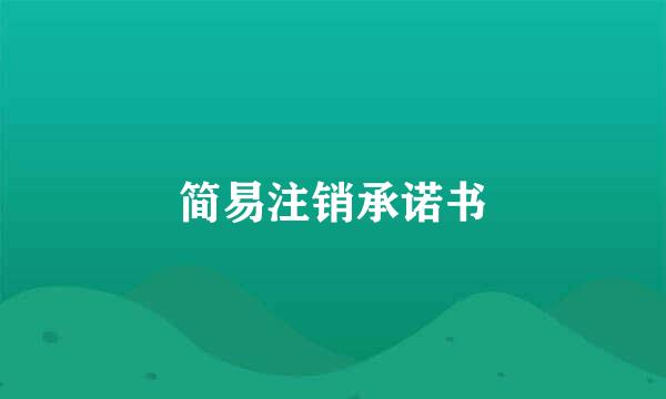 简易注销承诺书