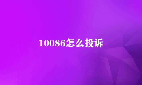 10086怎么投诉