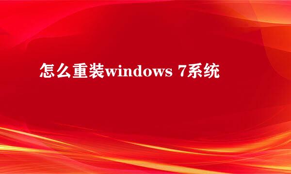 怎么重装windows 7系统