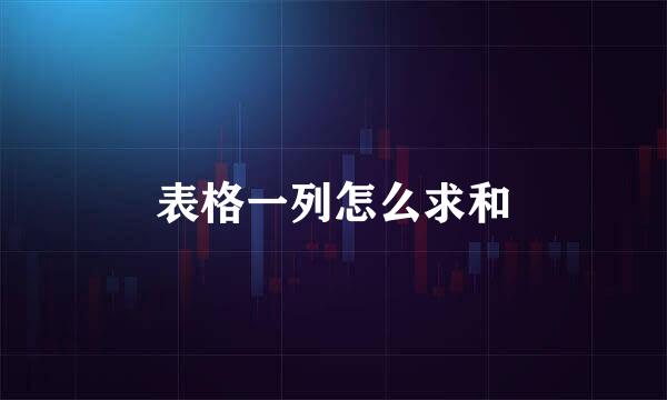 表格一列怎么求和