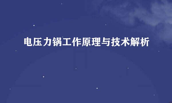 电压力锅工作原理与技术解析