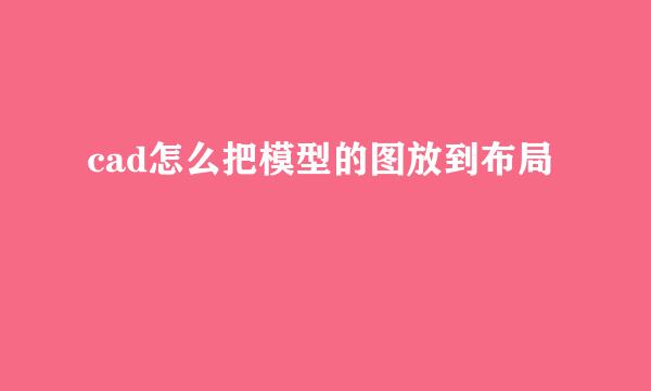 cad怎么把模型的图放到布局