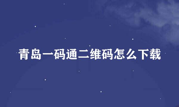 青岛一码通二维码怎么下载