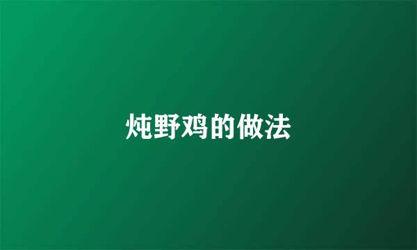 炖野鸡的做法