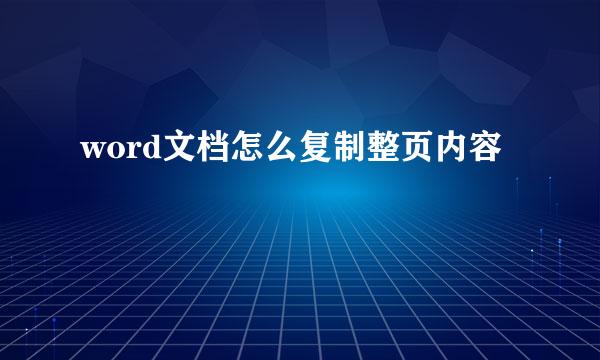 word文档怎么复制整页内容
