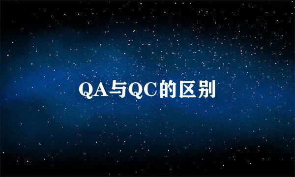 QA与QC的区别