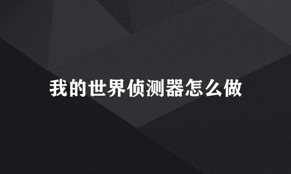 我的世界侦测器怎么做