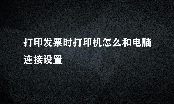 打印发票时打印机怎么和电脑连接设置