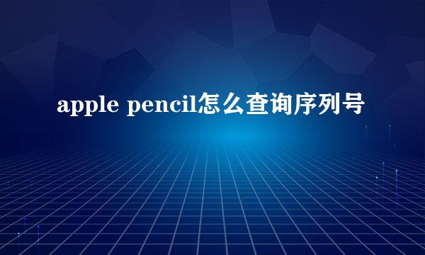 apple pencil怎么查询序列号