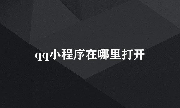 qq小程序在哪里打开