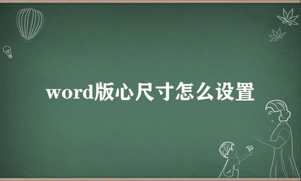 word版心尺寸怎么设置