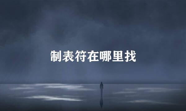 制表符在哪里找