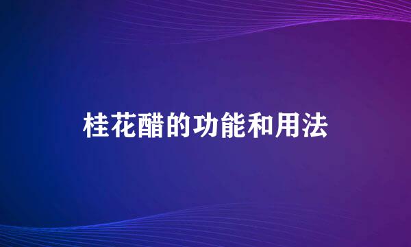 桂花醋的功能和用法