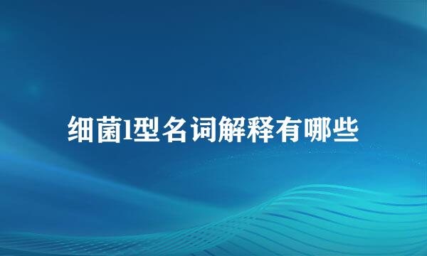 细菌l型名词解释有哪些