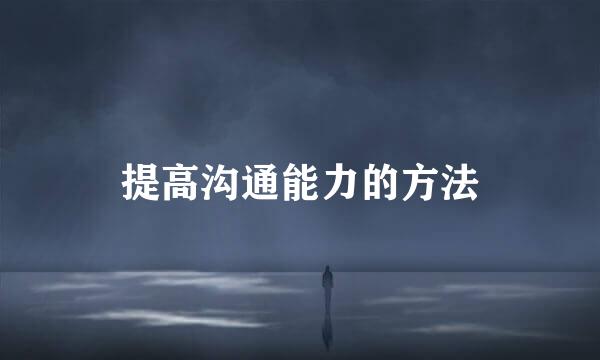 提高沟通能力的方法