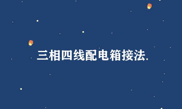 三相四线配电箱接法