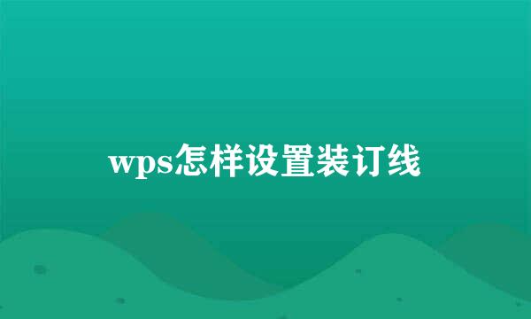 wps怎样设置装订线