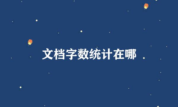 文档字数统计在哪