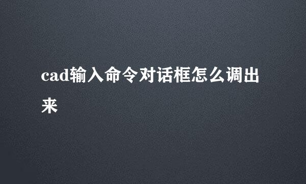 cad输入命令对话框怎么调出来