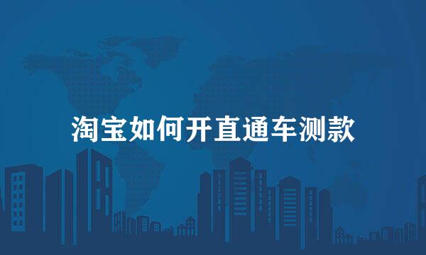淘宝如何开直通车测款