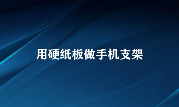 用硬纸板做手机支架