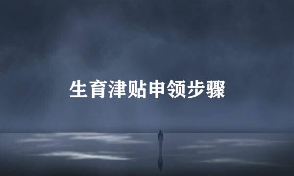 生育津贴申领步骤