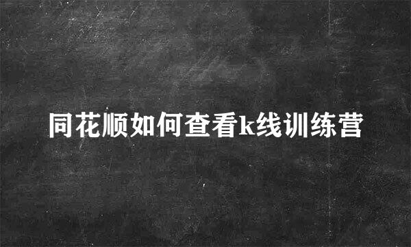 同花顺如何查看k线训练营