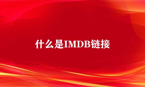 什么是IMDB链接
