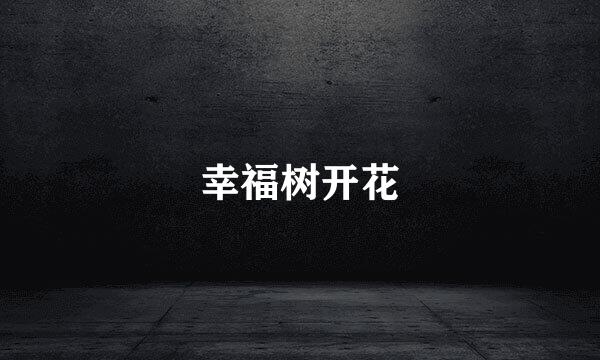 幸福树开花