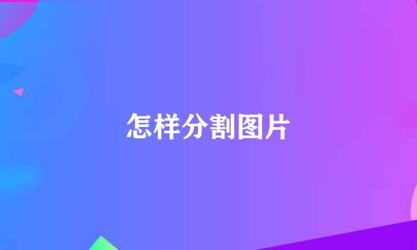 怎样分割图片