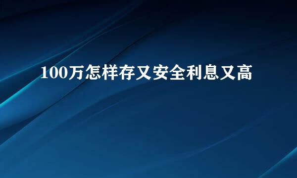 100万怎样存又安全利息又高