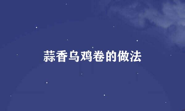 蒜香乌鸡卷的做法