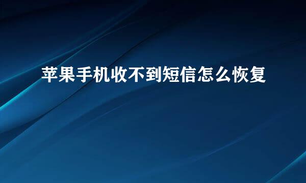 苹果手机收不到短信怎么恢复