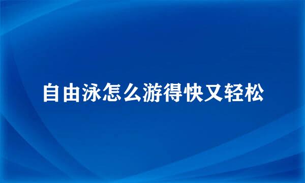 自由泳怎么游得快又轻松