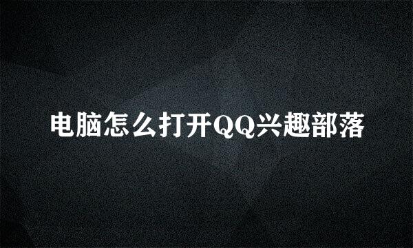 电脑怎么打开QQ兴趣部落