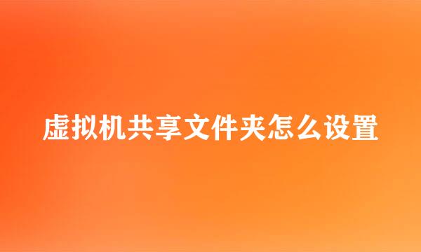 虚拟机共享文件夹怎么设置