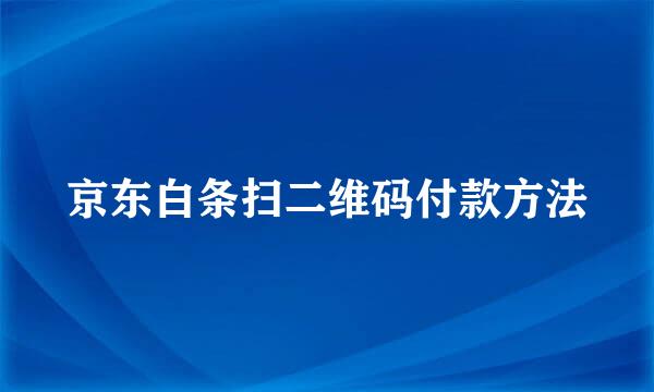 京东白条扫二维码付款方法