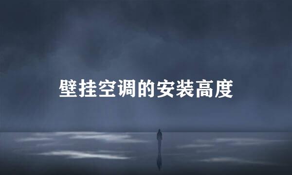 壁挂空调的安装高度