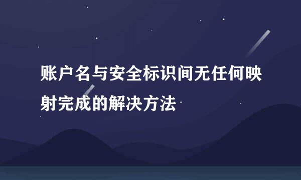 账户名与安全标识间无任何映射完成的解决方法