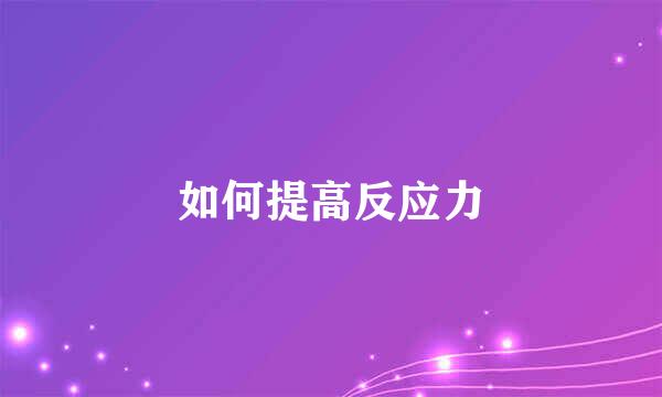 如何提高反应力