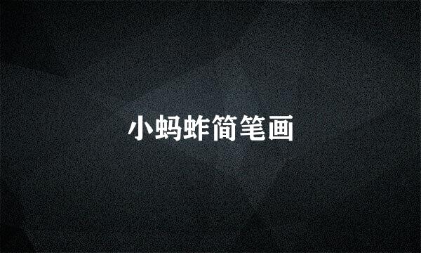 小蚂蚱简笔画