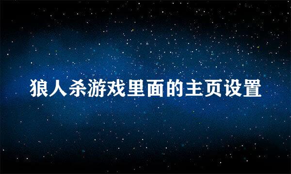 狼人杀游戏里面的主页设置