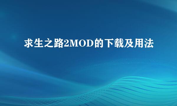 求生之路2MOD的下载及用法