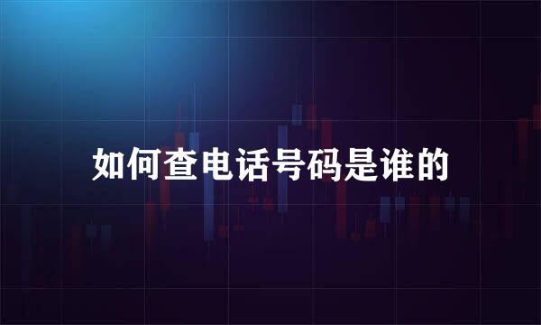 如何查电话号码是谁的