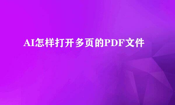 AI怎样打开多页的PDF文件