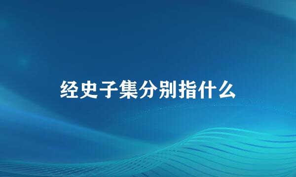 经史子集分别指什么