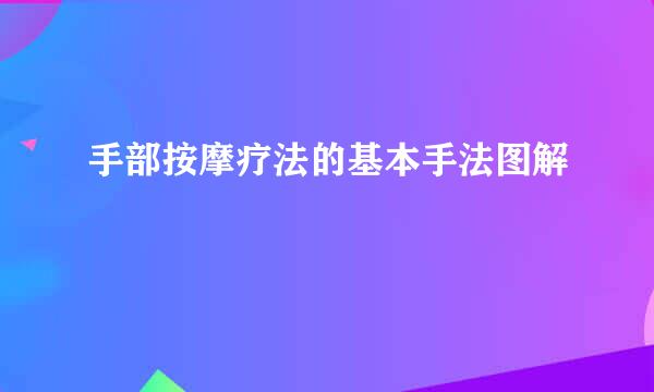 手部按摩疗法的基本手法图解