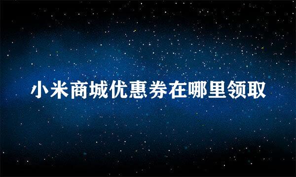 小米商城优惠券在哪里领取